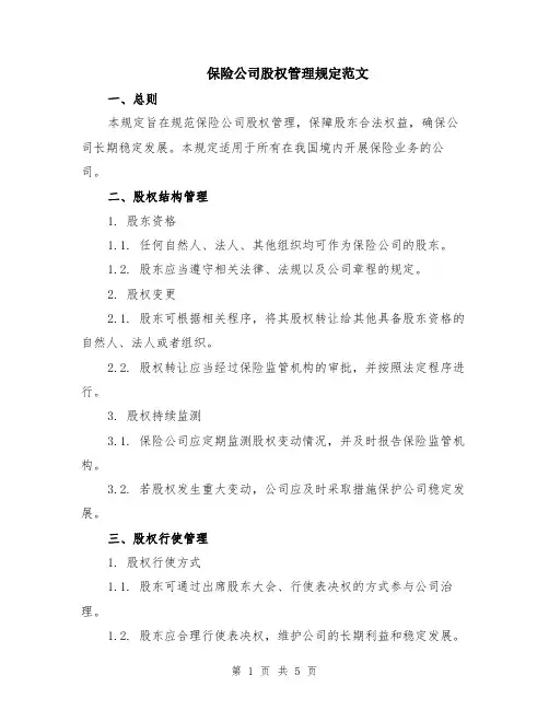 保险公司股权管理规定范文（二篇）