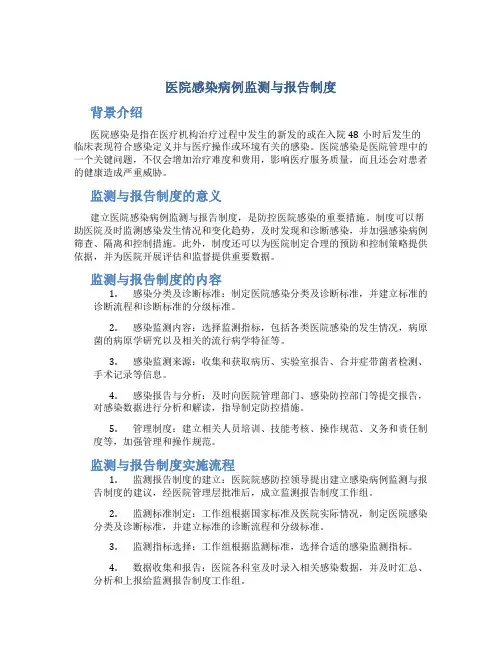 医院感染病例监测与报告制度