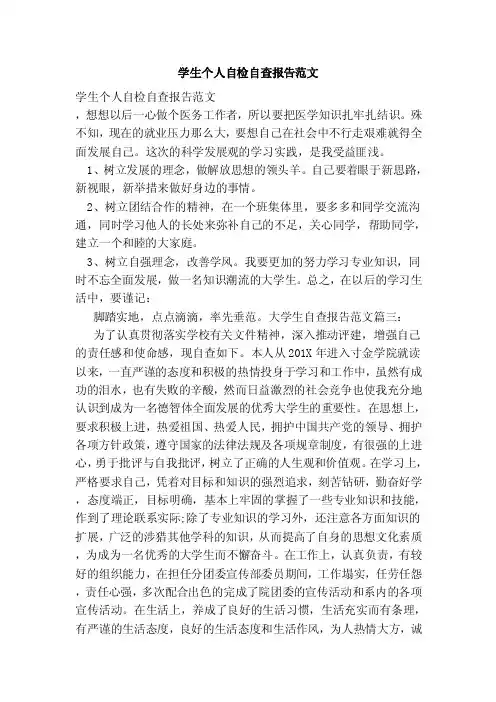 学生个人自检自查报告范文（范本）