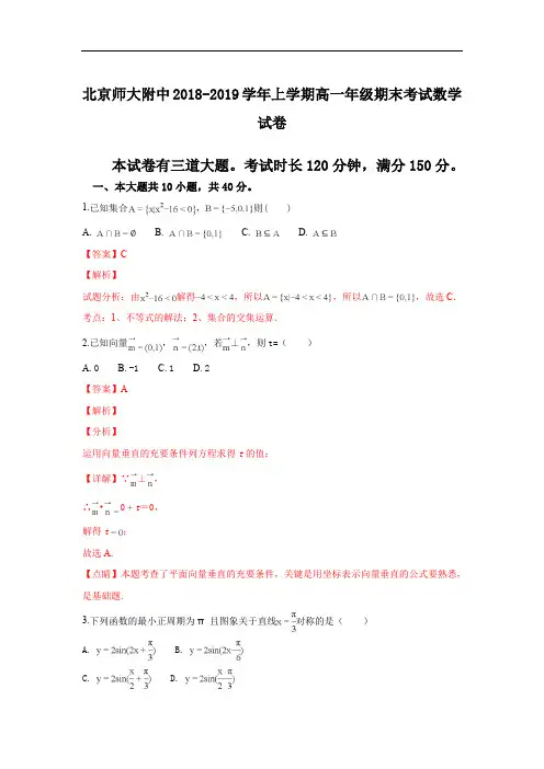 北京师范大学附属中学2018-2019学年高一上学期期末考试数学试卷 Word版含解析