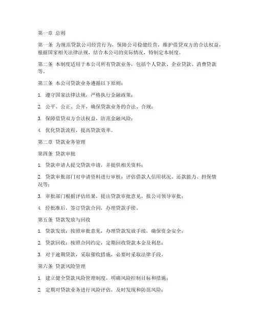 贷款公司管理制度条例