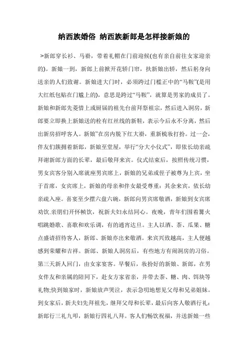 纳西族婚俗 纳西族新郎是怎样接新娘的