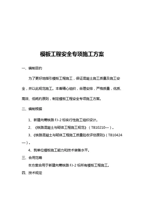 模板工程安全施工方案