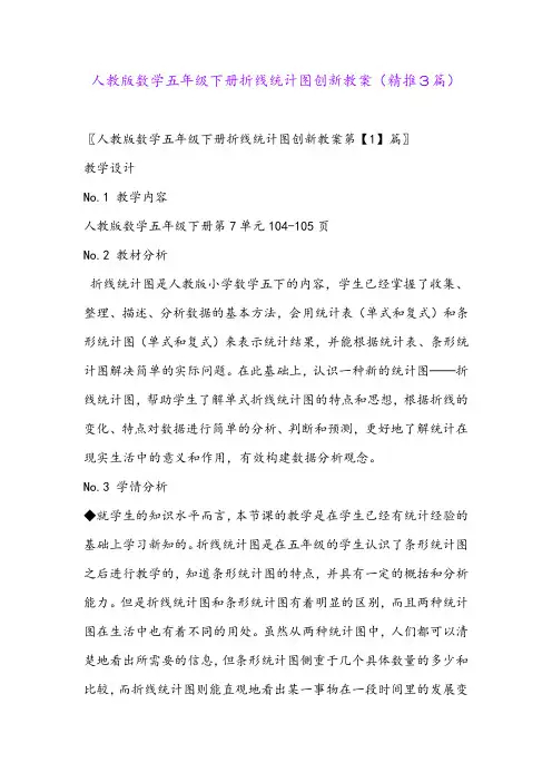 2024年人教版数学五年级下册折线统计图创新教案(精推3篇)