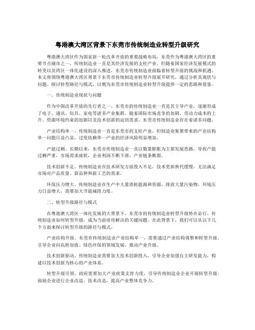 粤港澳大湾区背景下东莞市传统制造业转型升级研究