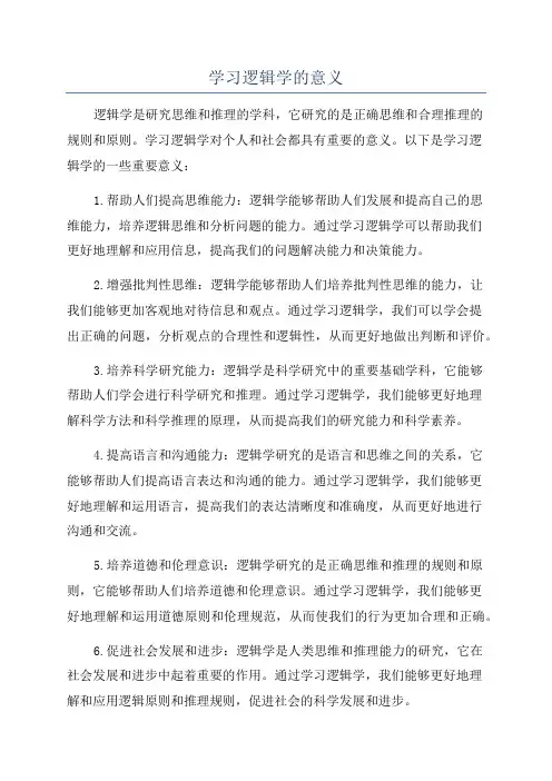学习逻辑学的意义