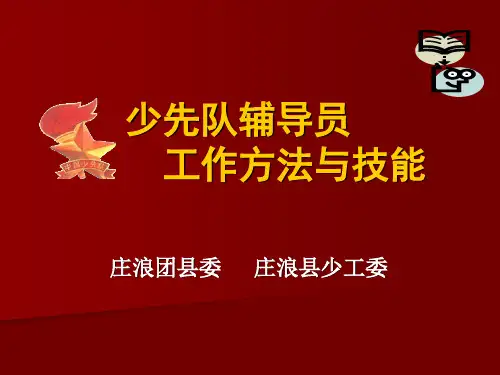 少先队辅导员 工作方法与技能