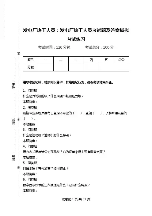 发电厂热工人员：发电厂热工人员考试题及答案模拟考试练习_1.doc