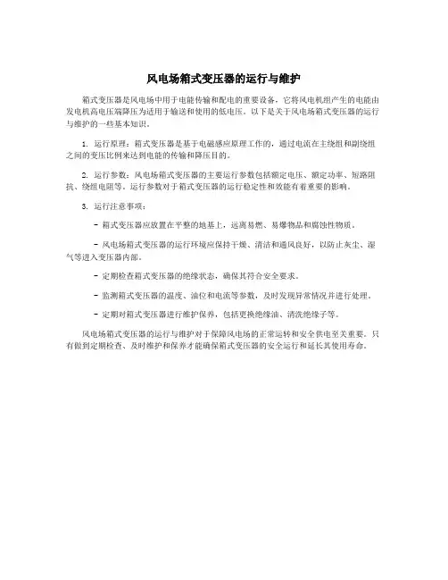 风电场箱式变压器的运行与维护