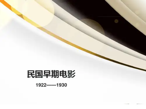 中国早期电影(1922-1930)