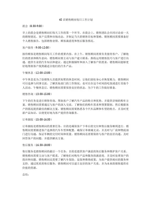 4S店销售顾问每日工作计划