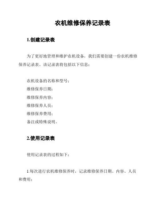 农机维修保养记录表
