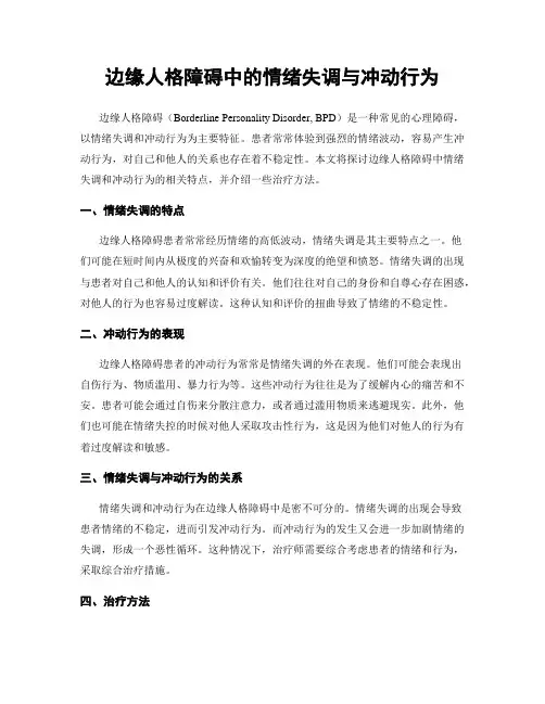 边缘人格障碍中的情绪失调与冲动行为