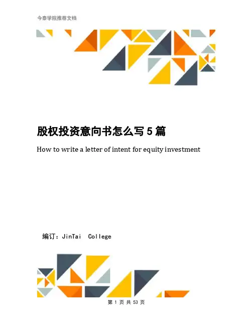 股权投资意向书怎么写5篇