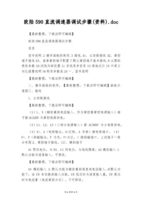 欧陆590直流调速器调试步骤(资料).doc