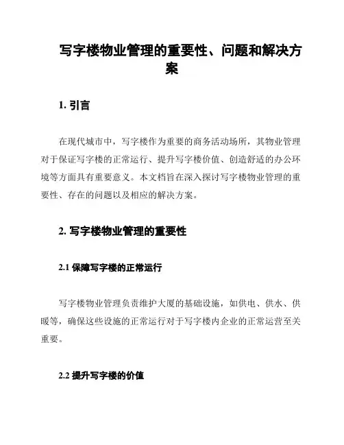 写字楼物业管理的重要性、问题和解决方案