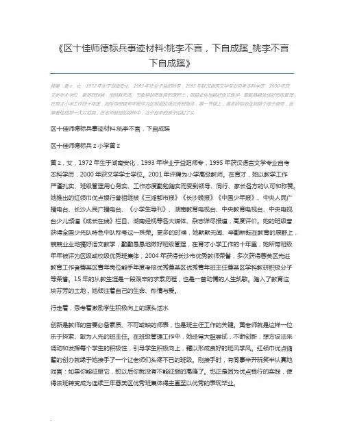 区十佳师德标兵事迹材料桃李不言,下自成蹊_桃李不言下自成蹊