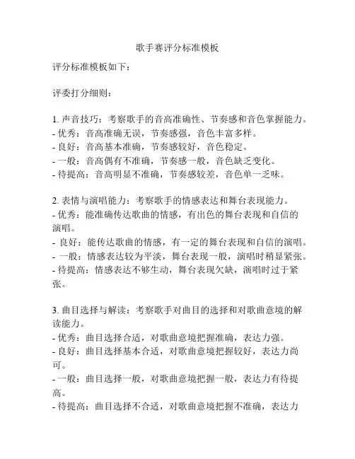 歌手赛评分标准模板