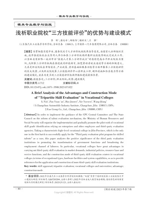 浅析职业院校“三方技能评价”的优势与建设模式