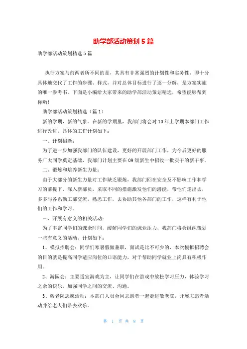 助学部活动策划5篇