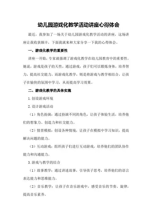 幼儿园游戏化教学活动讲座心得体会