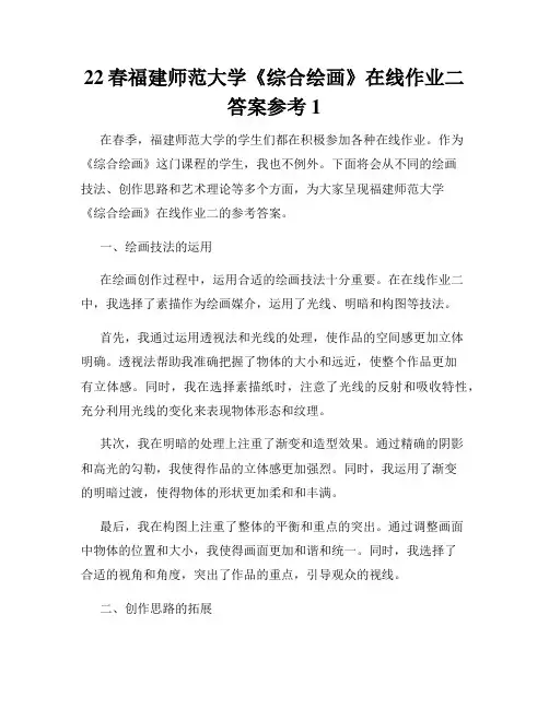22春福建师范大学《综合绘画》在线作业二答案参考1