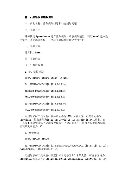 整数规划实验报告例文