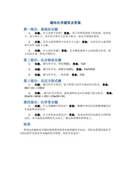 趣味化学题库及答案