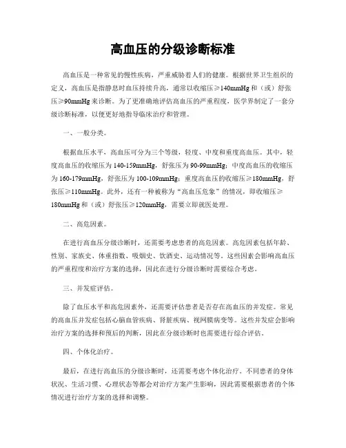 高血压的分级诊断标准