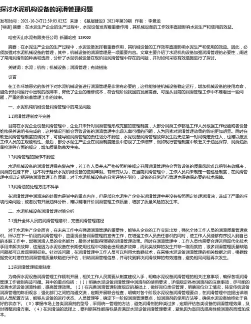 探讨水泥机构设备的润滑管理问题
