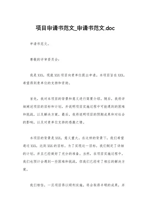 项目申请书范文_申请书范文.doc
