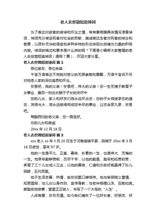 老人去世简短追悼词（通用7篇）