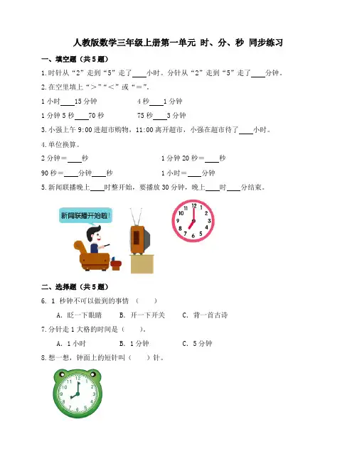 第一单元 时、分、秒(同步练习)3年级上册数学人教版  