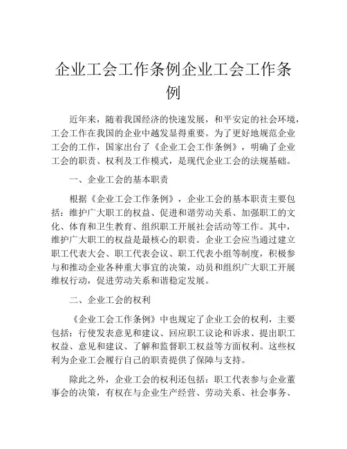 企业工会工作条例企业工会工作条例