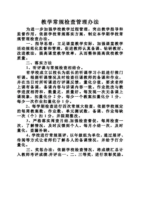 教学常规检查管理办法