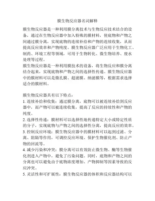 膜生物反应器名词解释