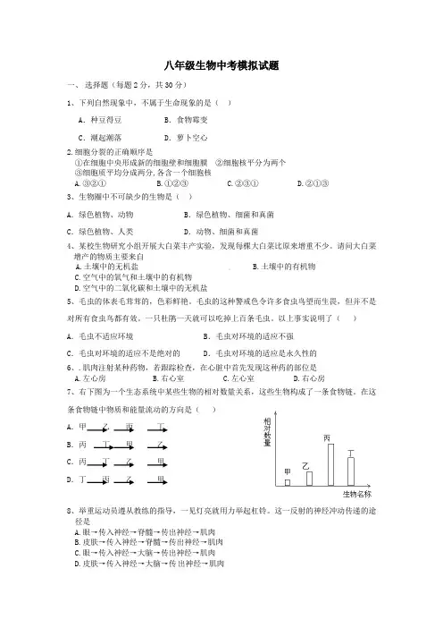 八年级生物中考模拟试题有答案