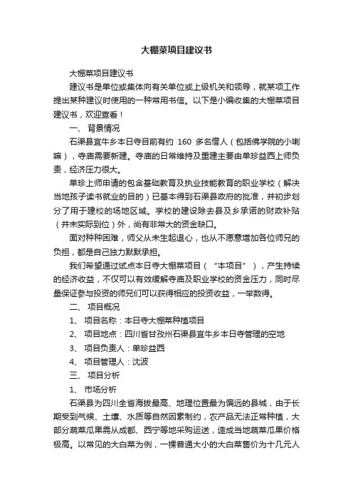 大棚菜项目建议书