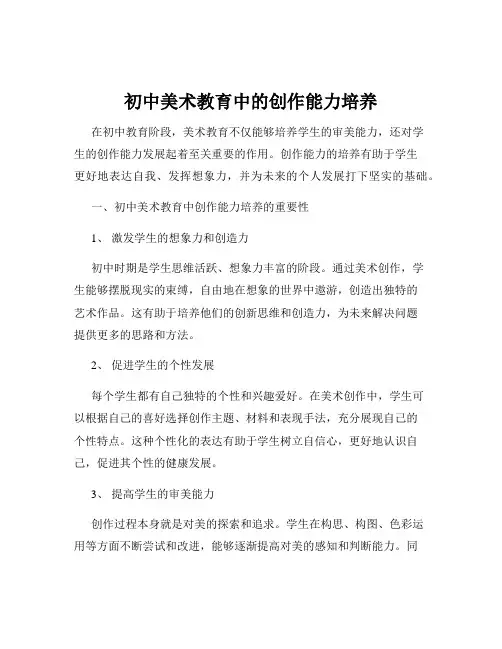 初中美术教育中的创作能力培养