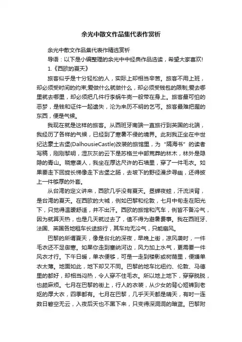 余光中散文作品集代表作精选赏析