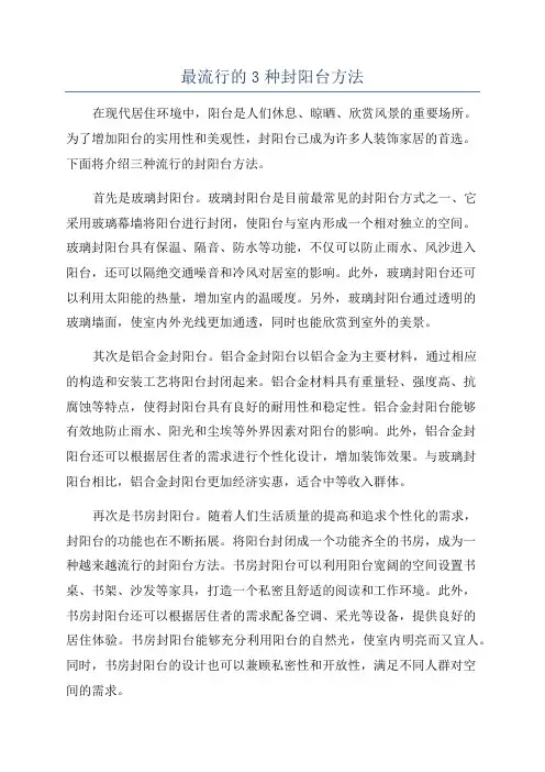 最流行的3种封阳台方法