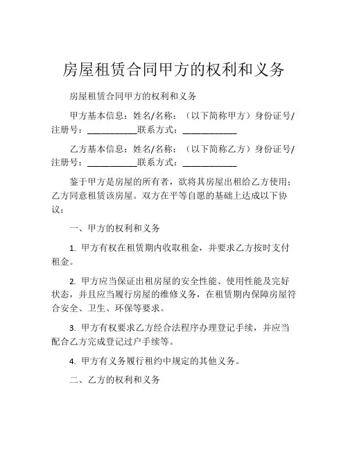 房屋租赁合同甲方的权利和义务