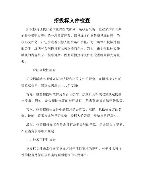 招投标文件检查