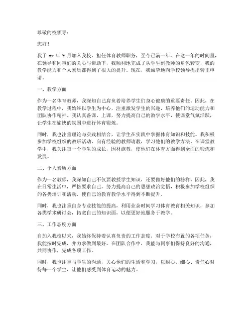 体育教师_转正申请书范文