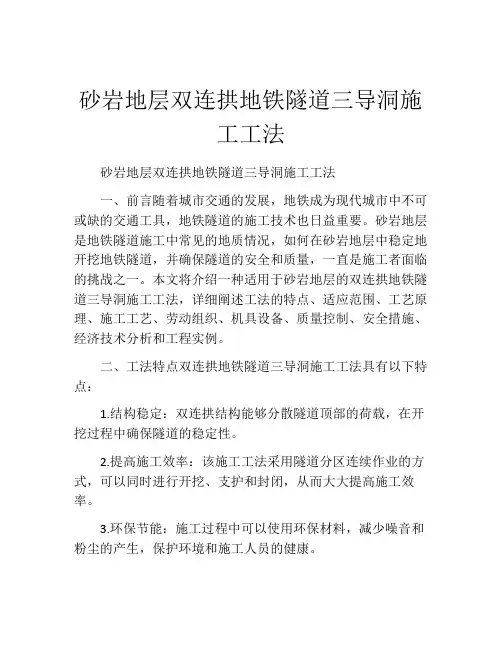砂岩地层双连拱地铁隧道三导洞施工工法(2)