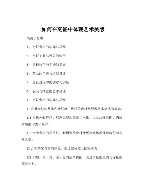 如何在烹饪中体现艺术美感