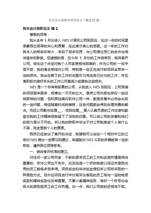 有关会计辞职申请书范文（精选22篇）