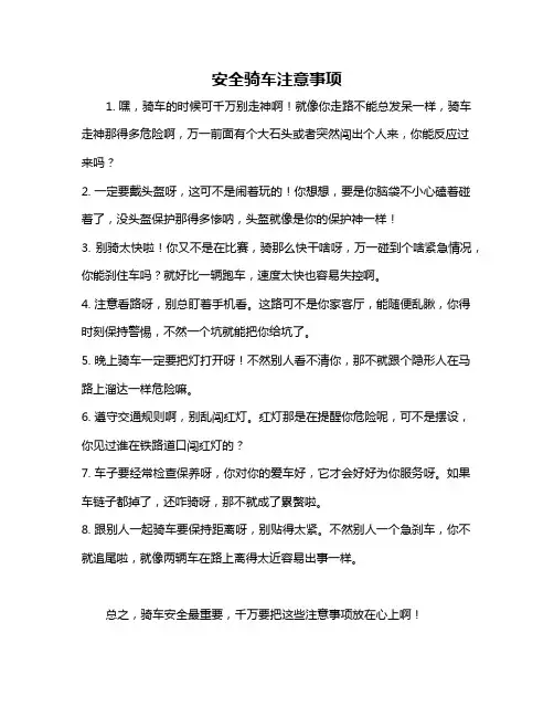 安全骑车注意事项