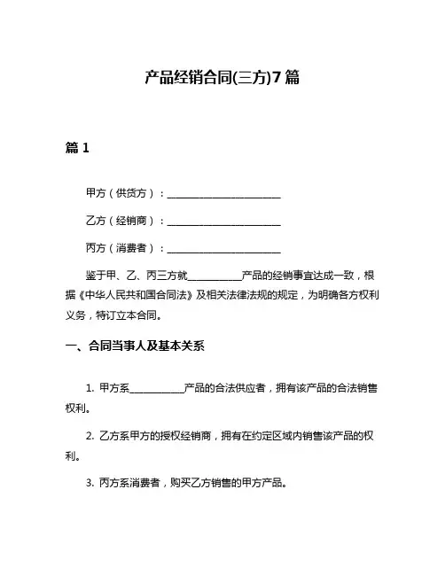 产品经销合同(三方)7篇