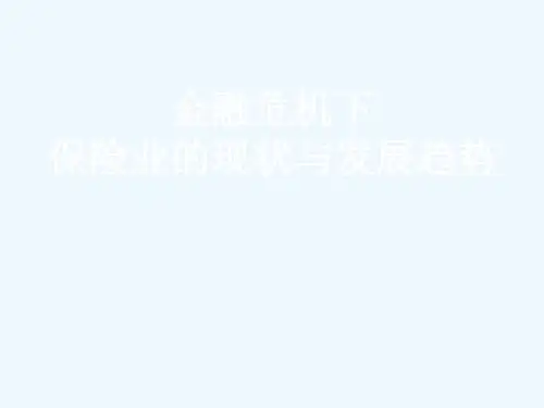 金融危机下保险业的现状与发展趋势课件